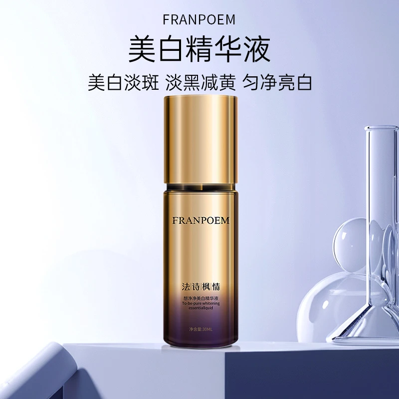 法诗枫情美白提亮肤色淡化色斑祛黄淡化暗沉补水保湿精华液