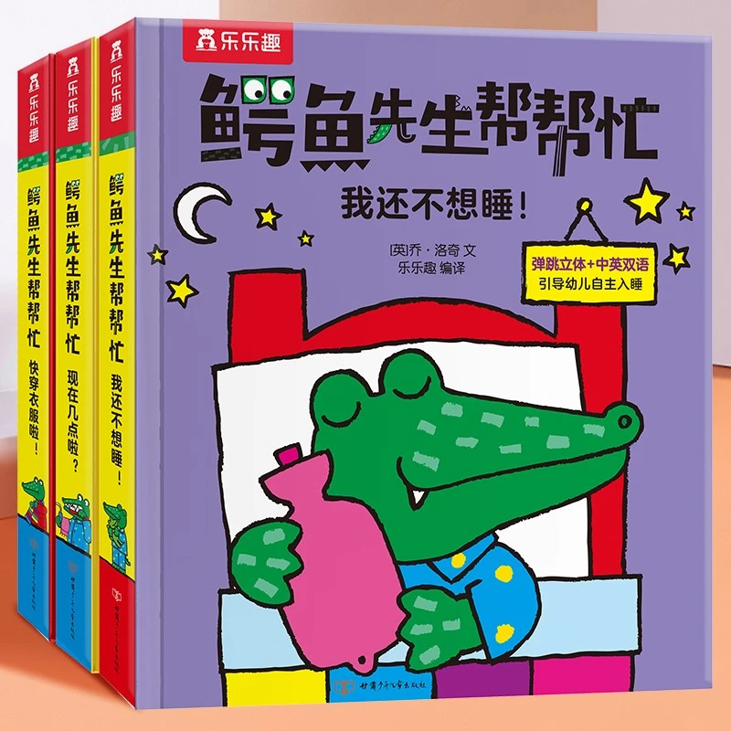 乐乐趣立体绘本 鳄鱼先生帮帮忙3册 风靡欧洲的经典绘本