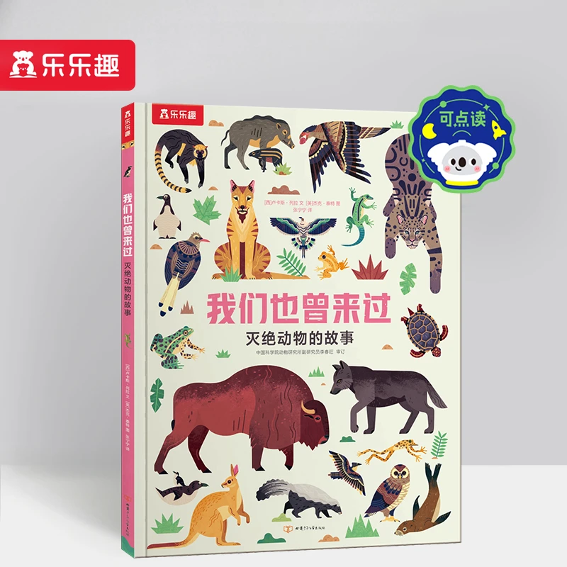 我们也曾来过 灭绝动物的故事 乐乐趣3-6岁幼儿科普百科绘本图书