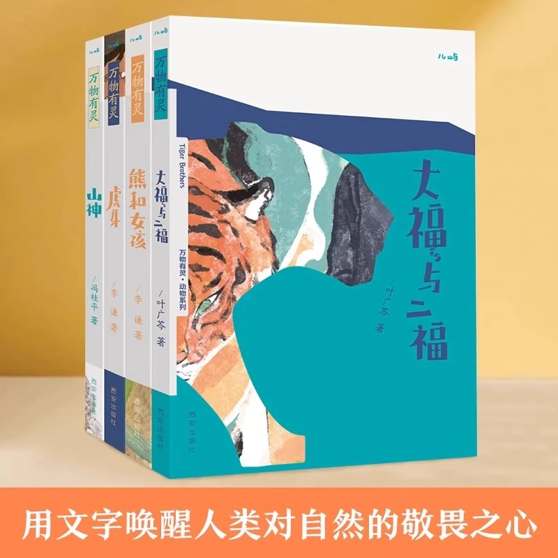 乐乐趣万物有灵儿童文学绘本山神/虎牙/熊和女孩/大福二福4册套装