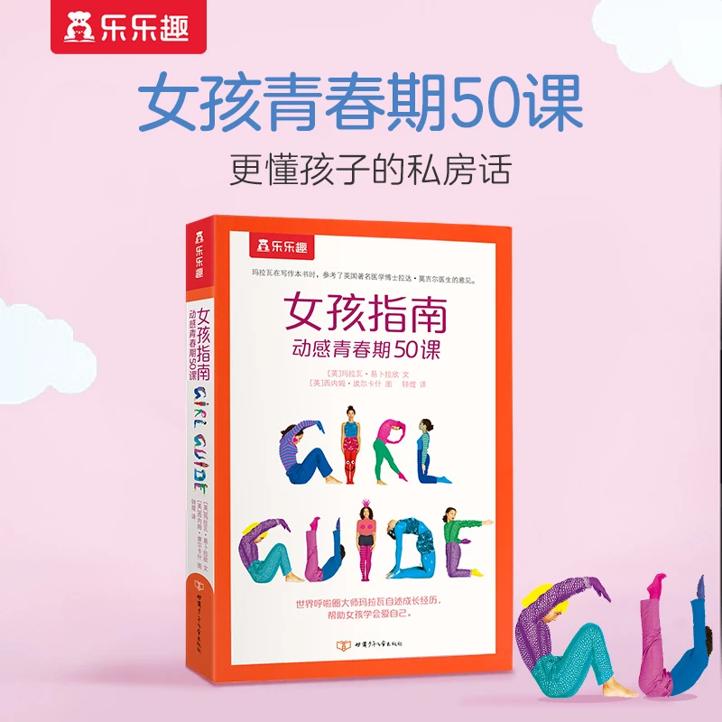 乐乐趣【女孩指南】女孩青春期50课女儿全方位行为成长实用知识指南
