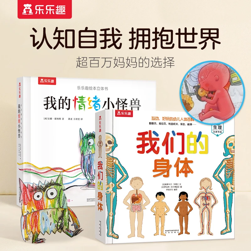 【2-5岁认知启蒙】乐乐趣我们的身体+我的情绪小怪兽3D立体百科启蒙
