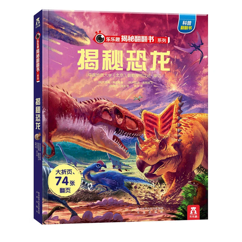 揭秘恐龙（3-6岁少儿科普翻翻书）揭秘动物系列儿童启蒙科普立体书