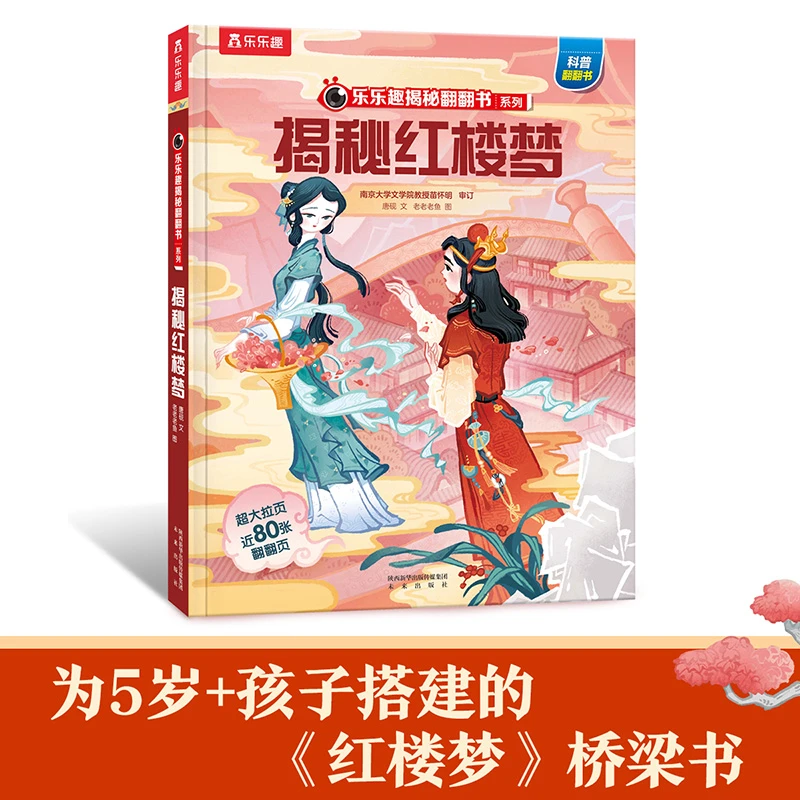 揭秘红楼梦（5-10岁少儿科普翻翻书）乐乐趣童书儿童启蒙科普立体书