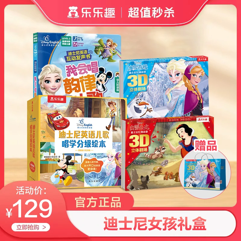乐乐趣迪士尼立体书女孩分级点读礼盒(赠迪士尼冰雪奇缘手提袋)