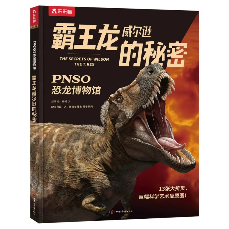 PNSO恐龙博物馆(4册)6岁+乐乐趣儿童科普书 复刻博物馆观展体验