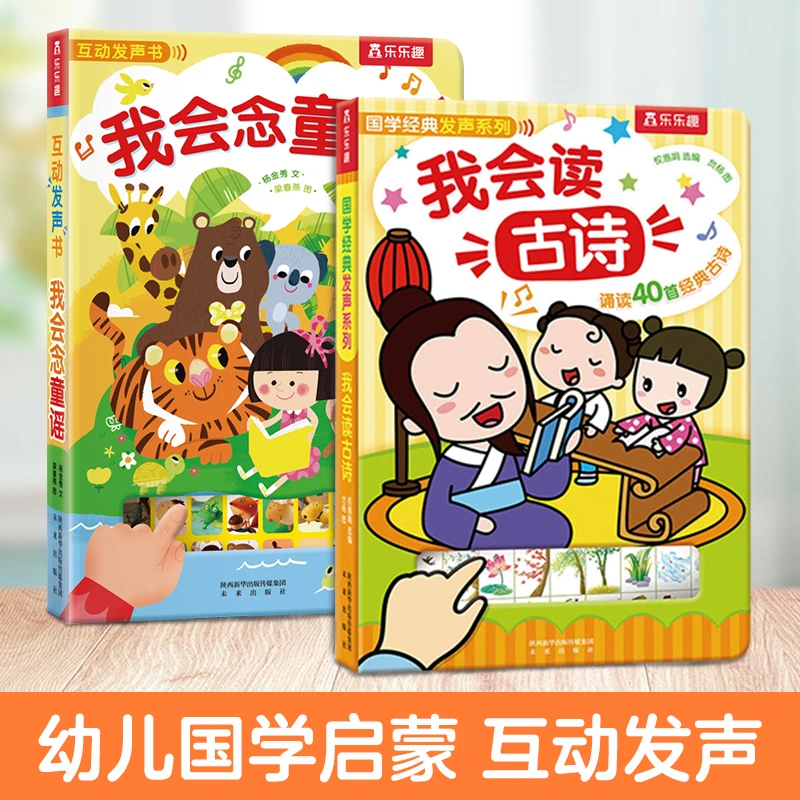 【0-6岁儿童语言启蒙】乐乐趣 《我会读古诗》+《我会念童谣》 双册启蒙