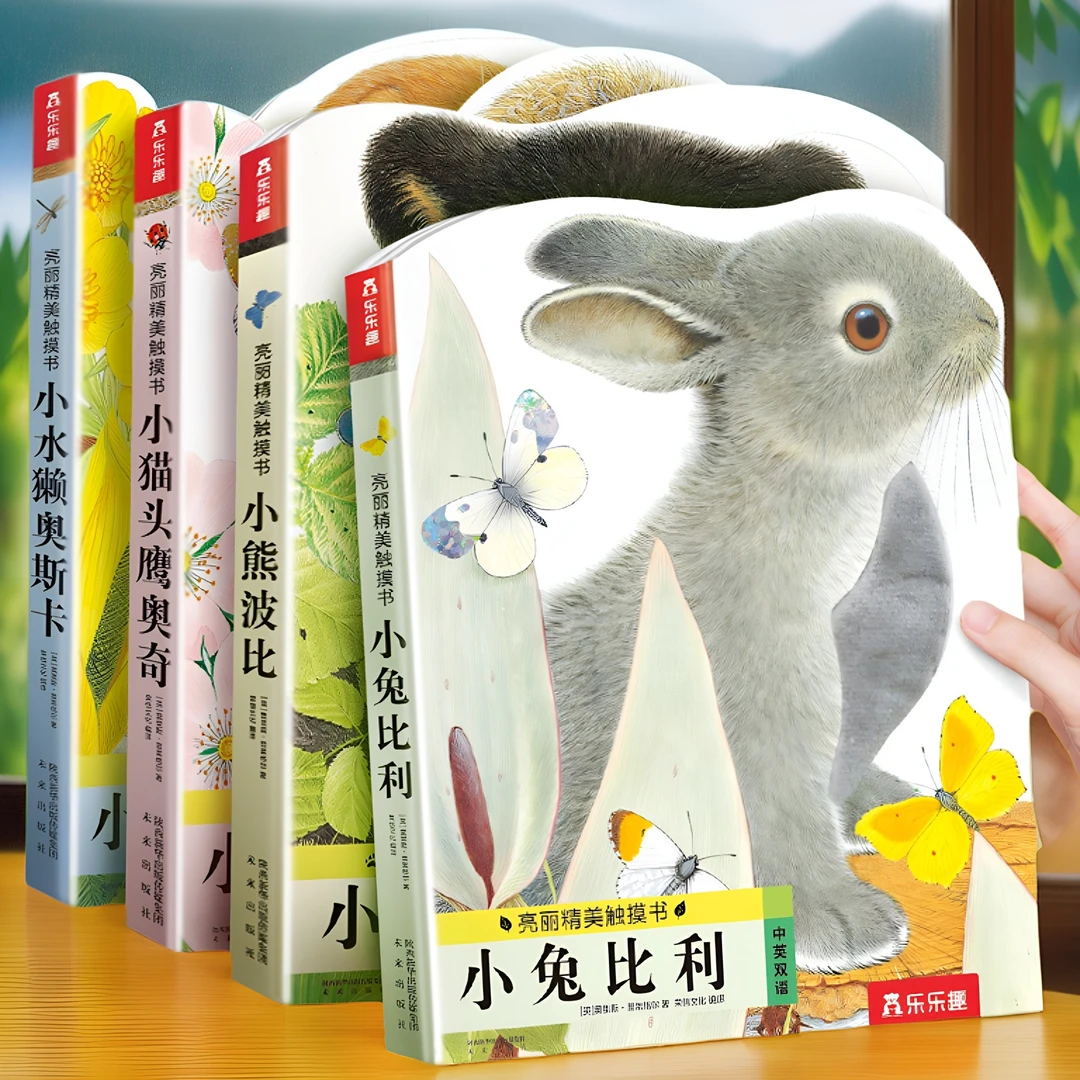 乐乐趣 触摸书加厚版 蒙氏早教绘本婴儿宝宝0-3岁亮丽精美4册触感