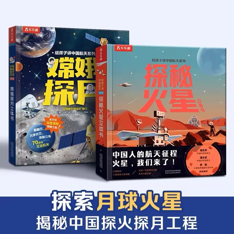 【3岁+】给孩子讲中国航天 嫦娥探月立体书+探秘火星立体书(2册)