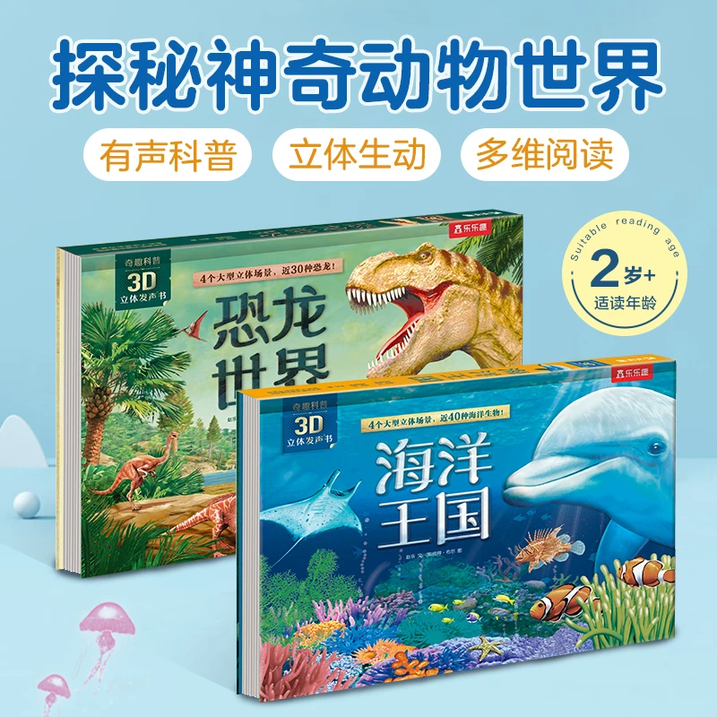 【3-6岁科普立体发声书】乐乐趣 奇趣科普3D立体发声书2册