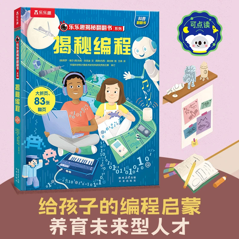 揭秘编程 (5-10岁少儿科普翻翻书）揭秘系列儿童启蒙科普立体书