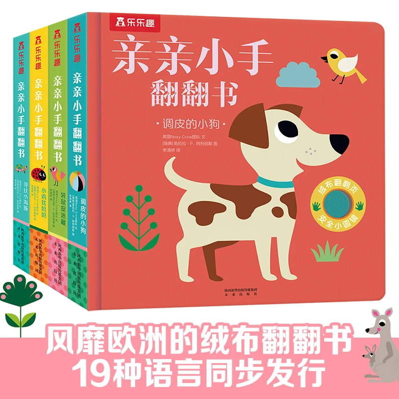 【0-3岁婴幼儿感官启蒙】乐乐趣 亲亲小手翻翻书 动手翻翻 快乐认知