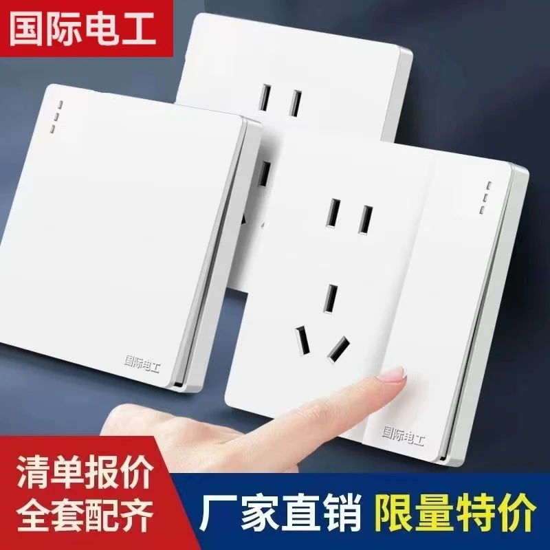 T7白国际电工家用白色墙壁开关插座面板暗装电源插座