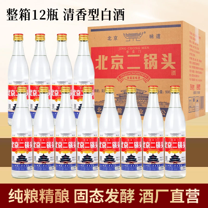 京崇门北京二锅头52度清香型白酒口粮酒12瓶52度500毫升/瓶