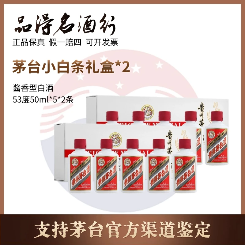 KWEICHOW MOUTAI/贵州茅台飞天茅台小白条礼盒2盒53度50ml*5