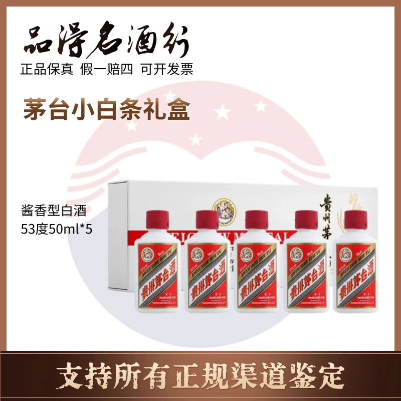 KWEICHOW MOUTAI/贵州茅台酒飞天茅台小白条 拍2送礼袋53度50ml*5