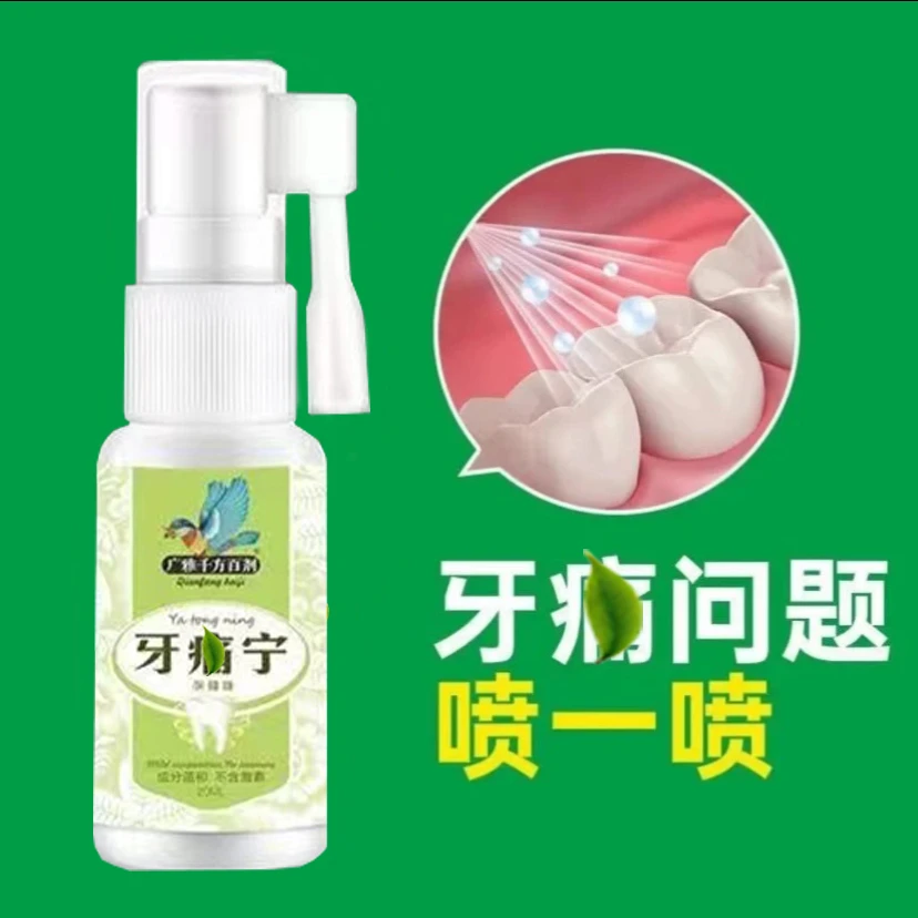 牙痛宁喷剂快速止牙疼神经上火牙痛蛀牙虫牙洞牙龈红肿痛喷雾20ml
