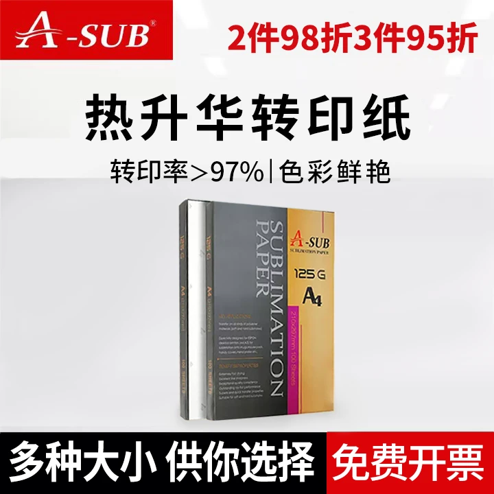 a-subA4热升华纸热转印打印纸转印鼠标垫纸T恤衣服马克杯喷墨打印