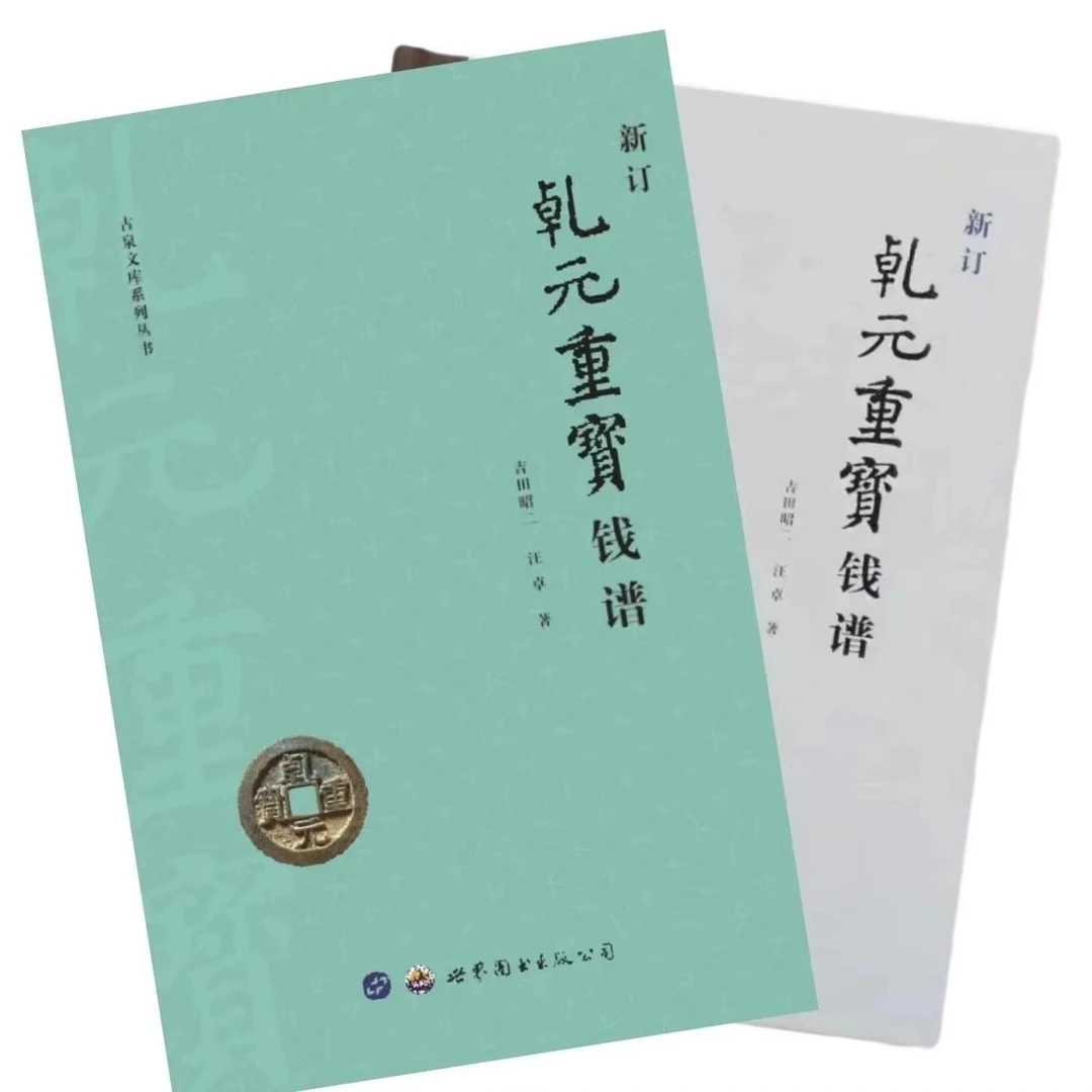 新订乾元重宝钱谱