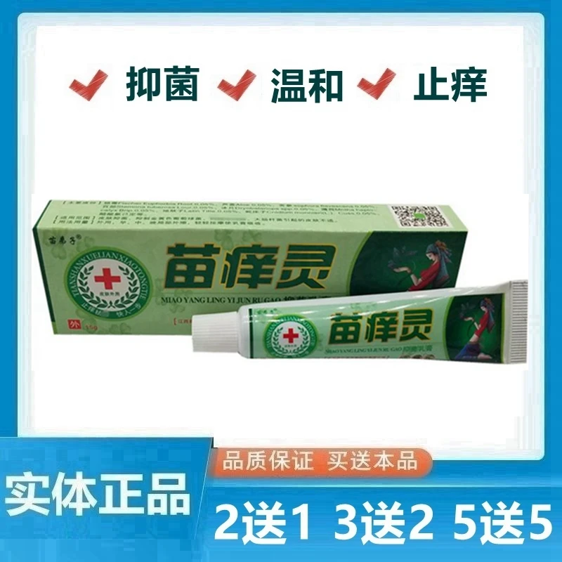 苗弟子苗痒灵乳膏草本乳膏 苗痒灵抑菌止痒膏