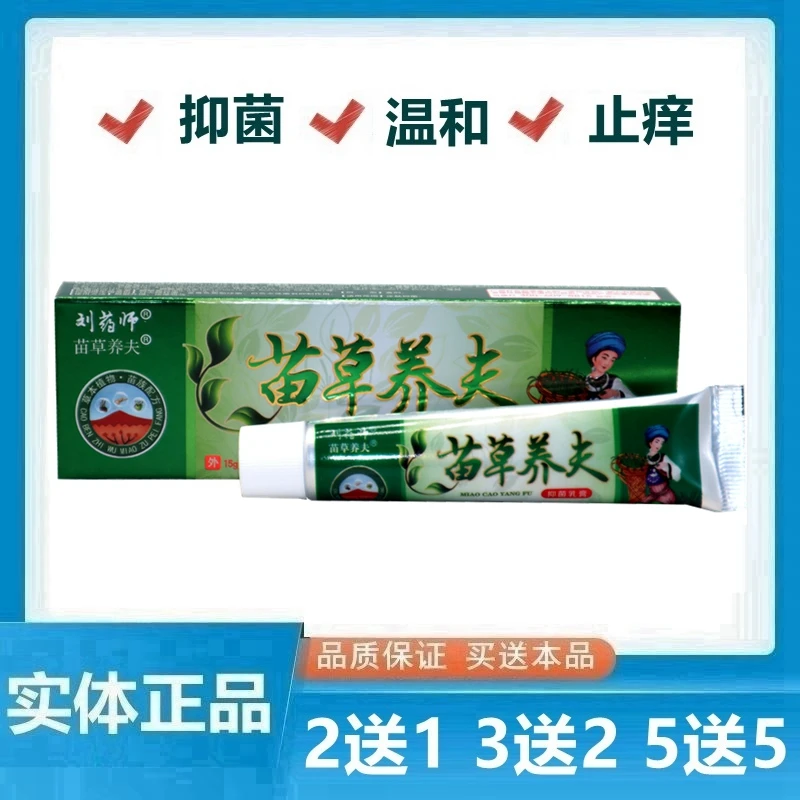 刘药师苗草养夫止痒草本乳膏刘药师苗草养肤草本软膏