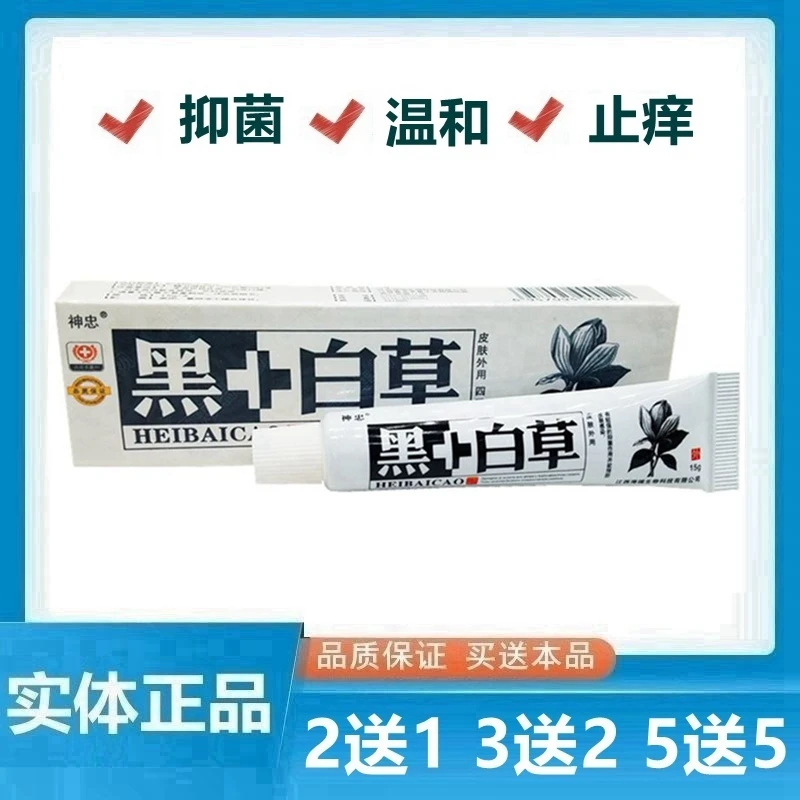神忠干燥黑+白草乳膏软膏黑加白黑白草外用抑菌止痒乳膏