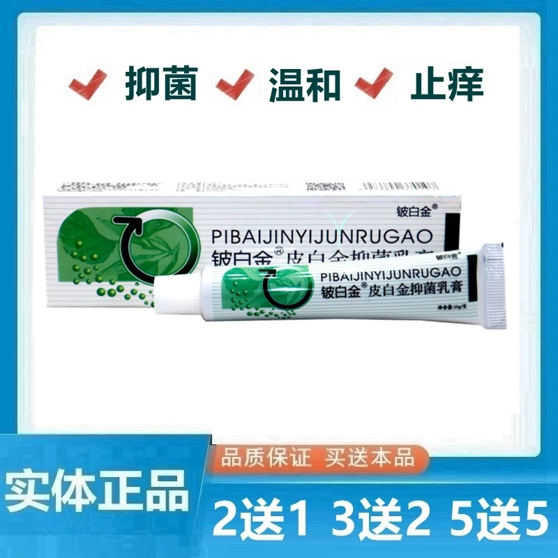 铍白金皮白金草本乳膏软膏 皮白金外用抑菌膏止痒膏