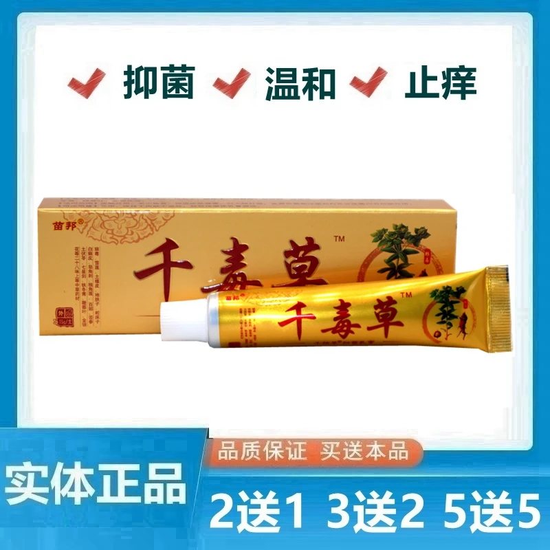 苗邦千毒草软膏止痒草本乳膏 千毒草抑菌皮肤软膏