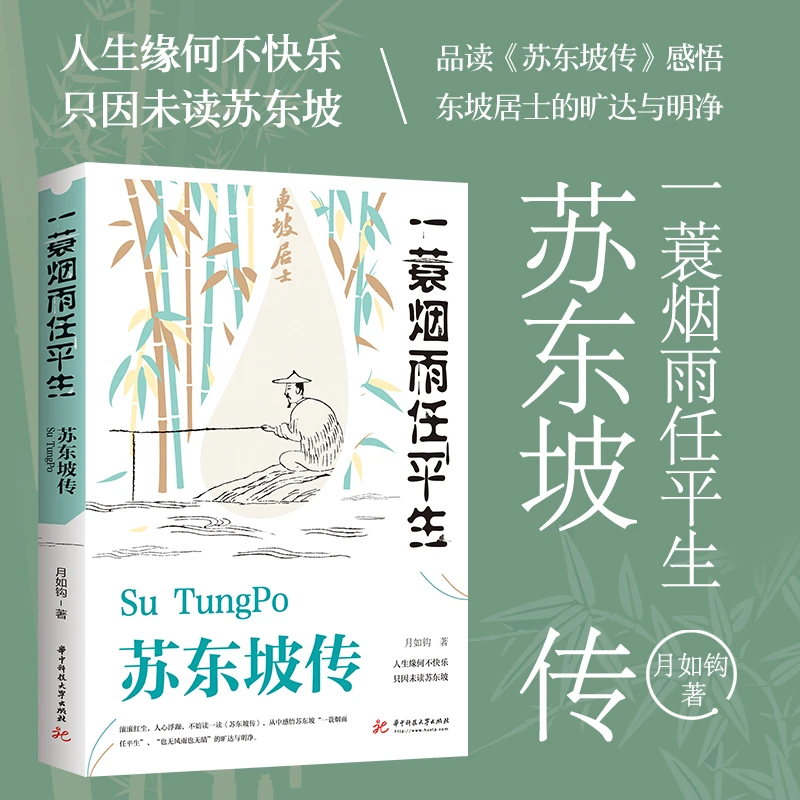 一蓑烟雨任平生苏东坡传月如钩著作正版全集人物传记名人传作品集