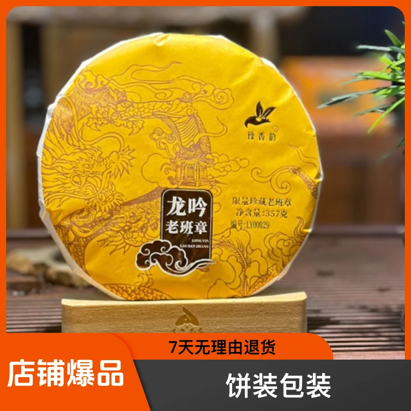古树2020班章生茶云南普洱茶357茶饼生茶大茶饼普洱生茶古树茶