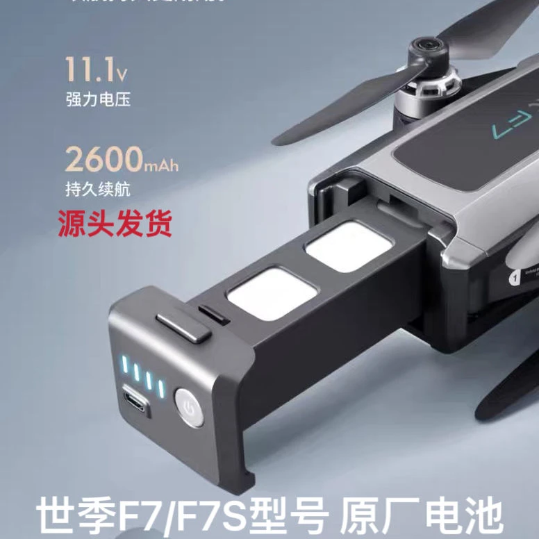 全新未使用 世季 全新未使用 世季F7/7S无人机电池
