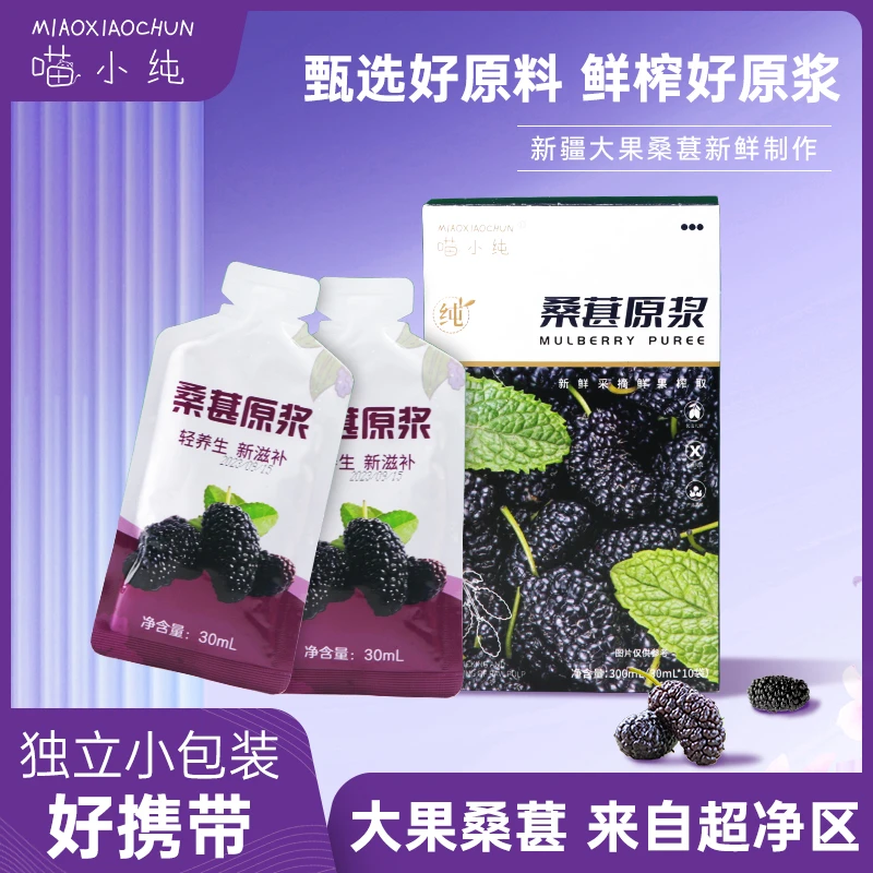 喵小纯【达人专享】桑葚原浆轻养生滋补冷榨锁鲜工艺营养健康纯原浆