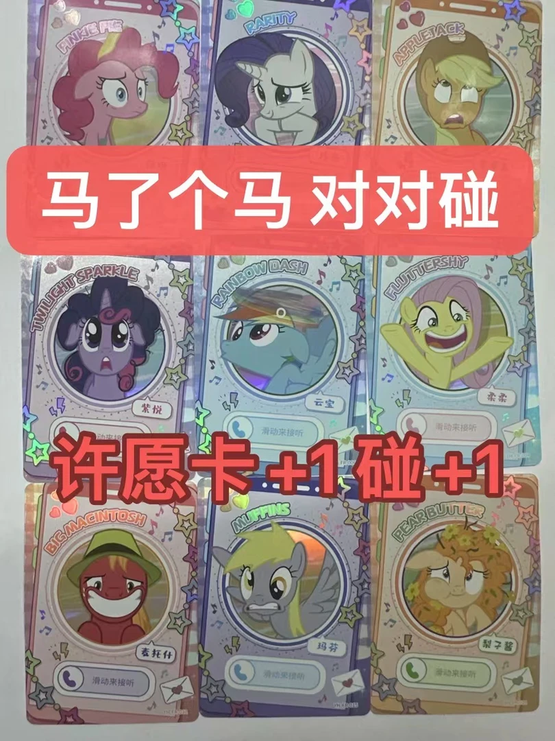 【马了个马对对碰】卡游小马宝莉彩虹电话卡对对碰SC卡/XR卡/63张