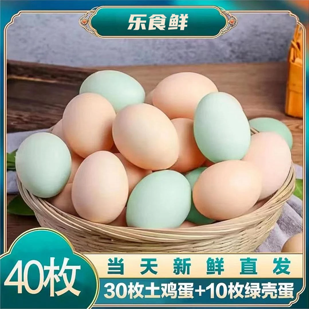 【粉丝福利】新鲜粉壳鸡蛋 30枚 + 10枚绿壳鸡蛋 共40枚