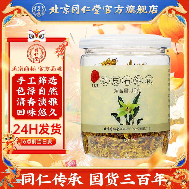 北京同仁堂 铁皮石斛花10g干花铁皮枫斗花 10g/罐