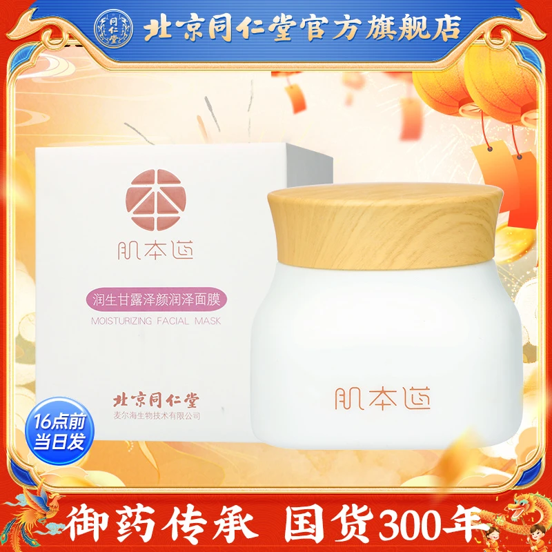 同仁堂肌本道润生甘露泽颜润泽面膜150g 有效期至2025-03-03
