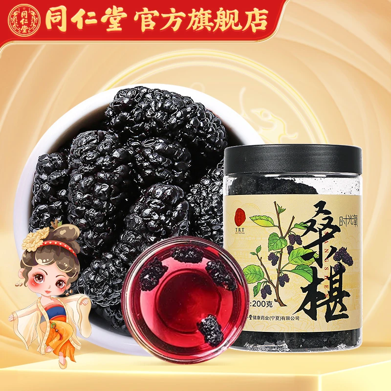 北京同仁堂桑椹干200g水果干泡茶泡酒泡水即食搭配枸杞茶桑葚