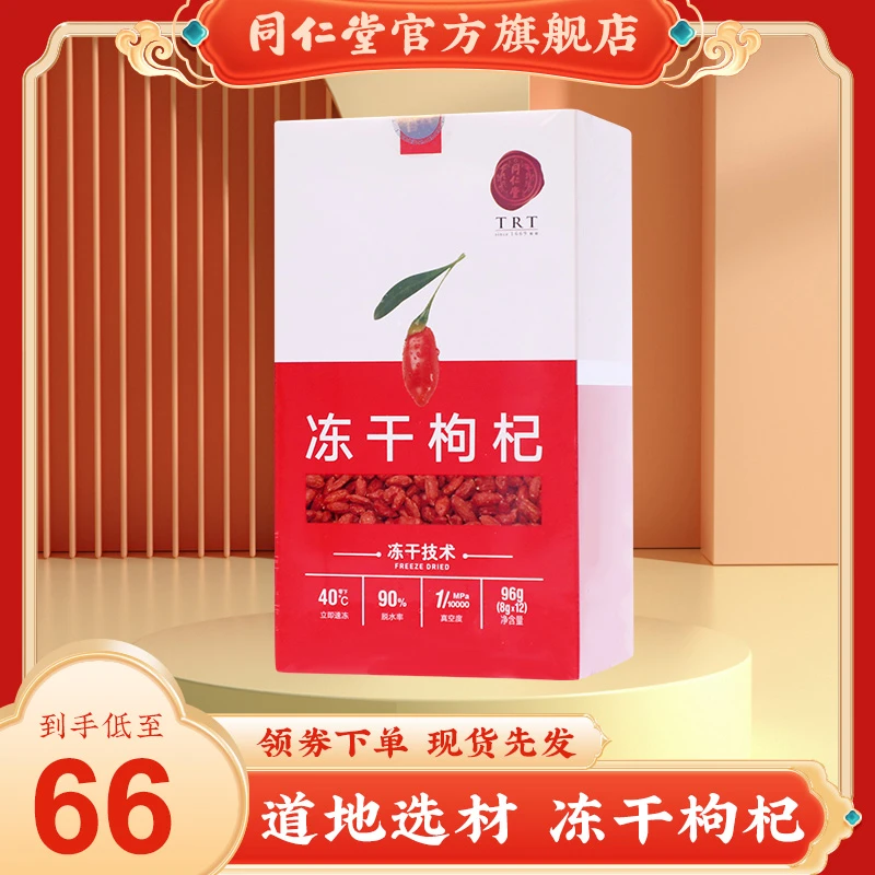 北京同仁堂青海冻干枸杞96g正宗官方旗舰店正品红枸杞官网泡水