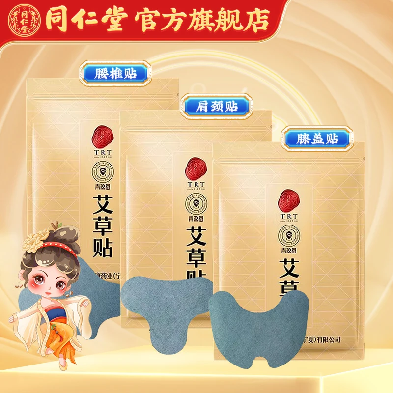 北京同仁堂艾草贴肩颈椎膝盖腰椎贴热敷贴12贴/盒冬季保暖正品