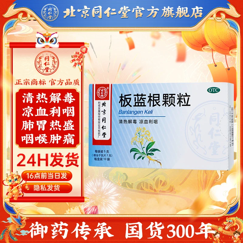 北京同仁堂板蓝根颗粒5g*10袋清热解毒 凉血利咽 用于肺胃热盛所致的咽喉肿痛 口咽干燥 急性扁桃体炎见上述证候者