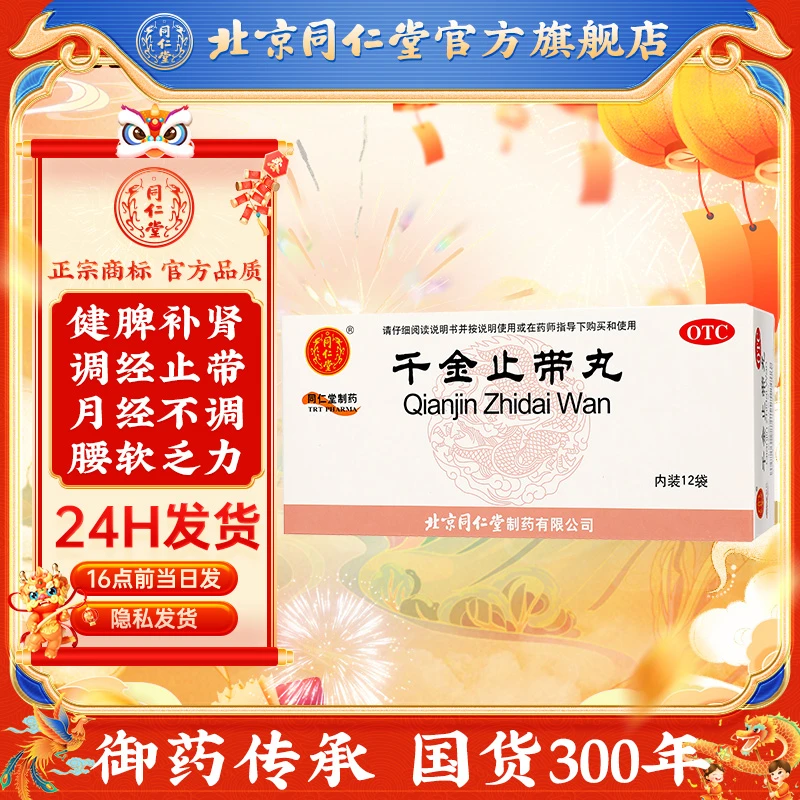 同仁堂千金止带丸6g*12袋健脾补肾调经止带脾肾两虚所致的月经不调带下病月经先后不定期量多色淡无块或带下量多色白清稀神疲乏力
