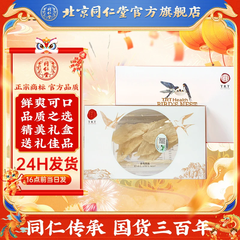 同仁堂进口品质燕窝白燕条干燕窝30g礼盒装送礼自用可溯源