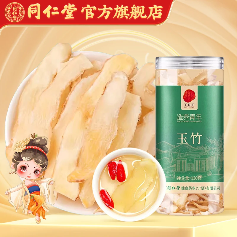 北京同仁堂 玉竹120克玉竹新鲜干制玉竹切片泡茶泡水