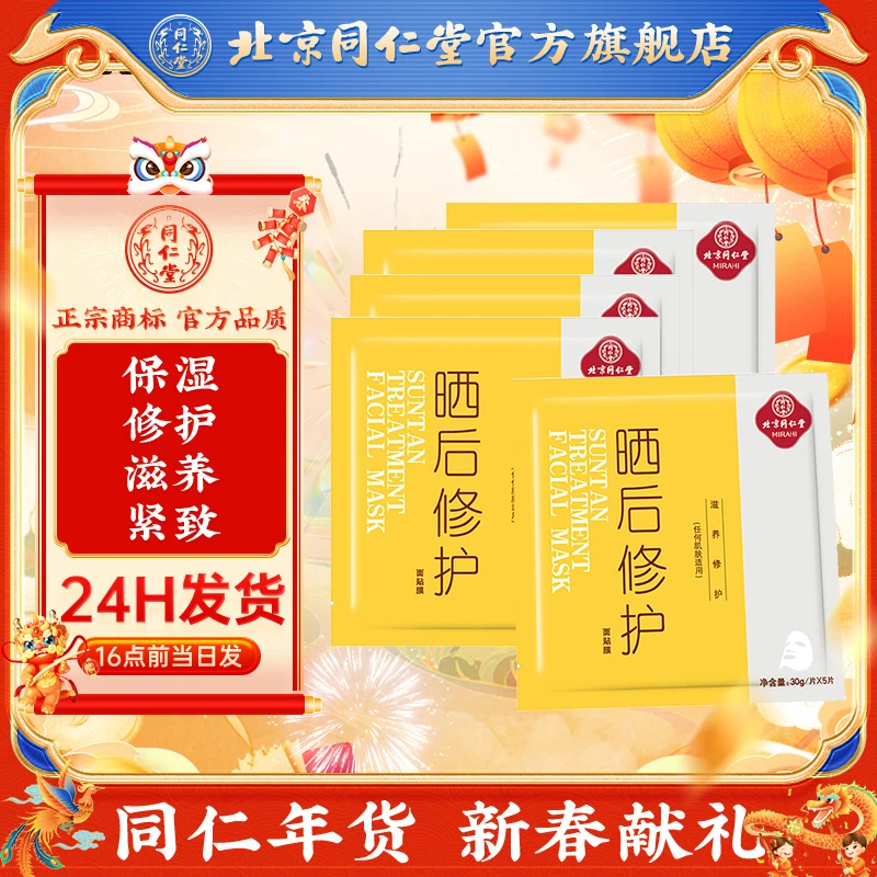 北京同仁堂晒后修护面膜面贴膜30g/片*5片保湿 修护 滋养 紧致