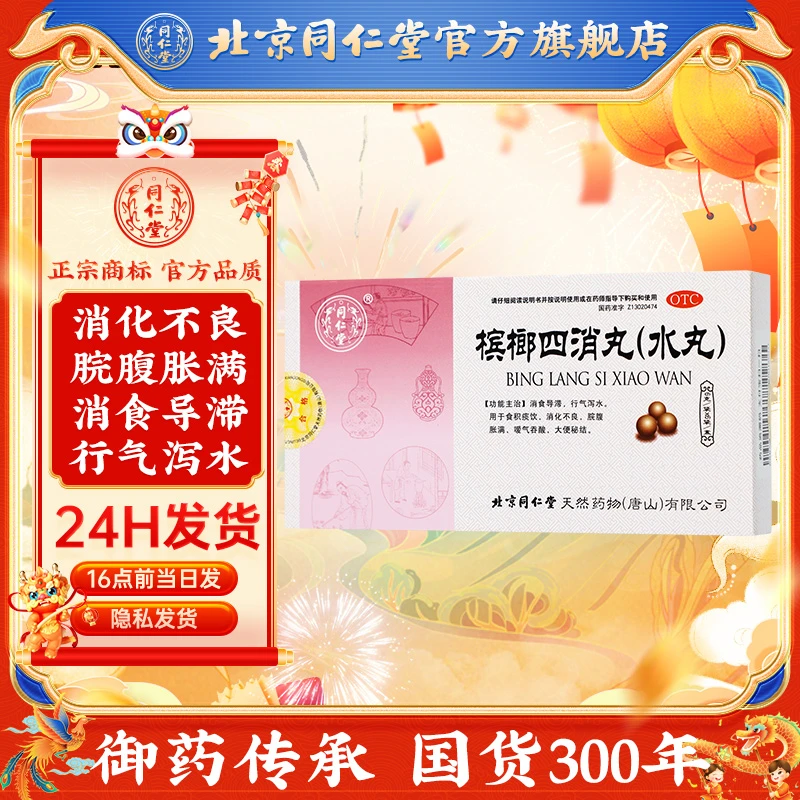 同仁堂槟榔四消丸6g*6袋口服消食导滞食积消化不良脘腹胀大便秘结