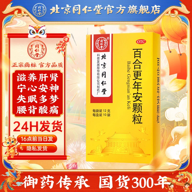 同仁堂百合更年安颗粒12g*10袋宁心安神更年期综合征属阴虚肝旺证