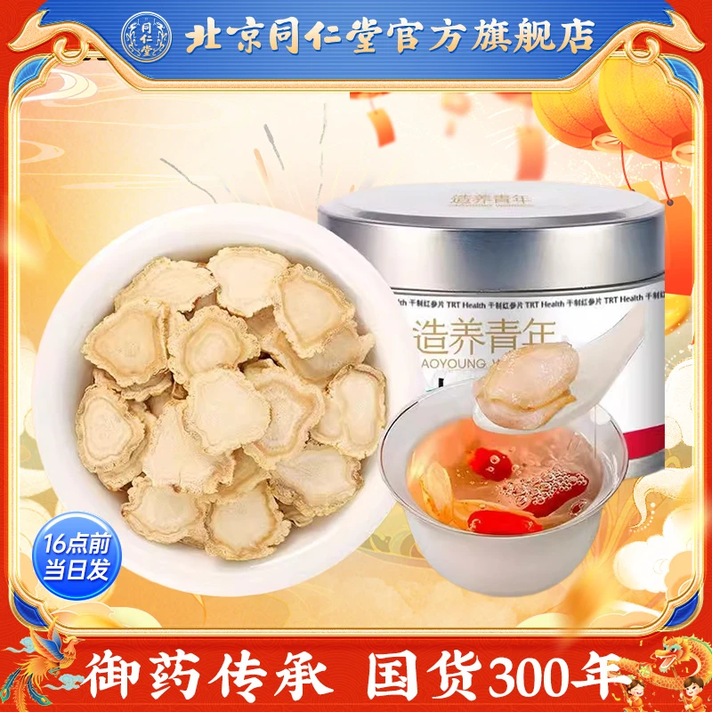 同仁堂人参片50克辽宁参片大均匀精美铁盒装可泡水泡茶泡酒伴手礼