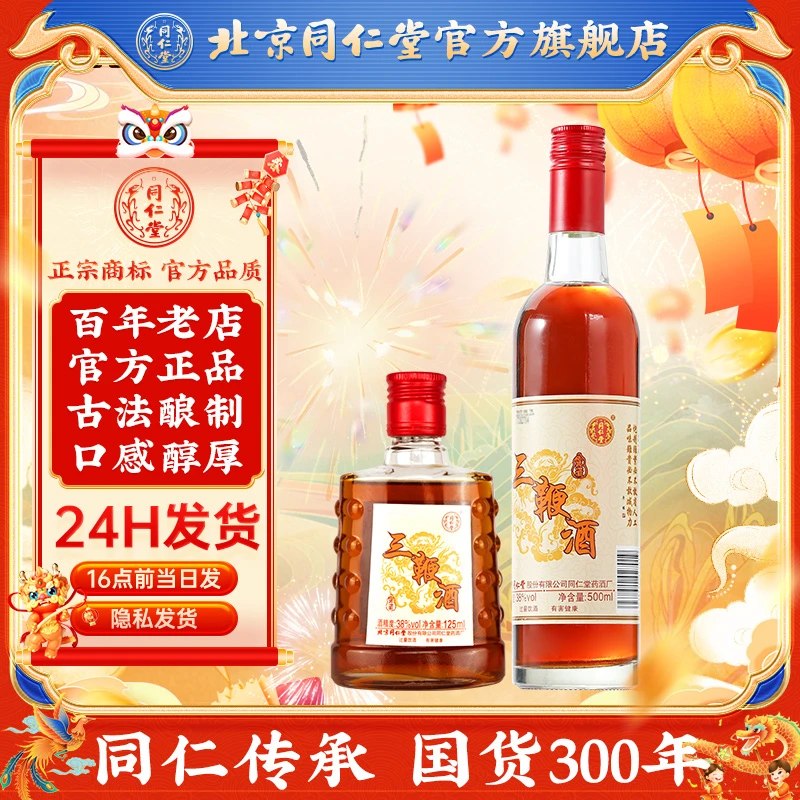 同仁堂品质高端酒500ml/125ml送礼自用日常饮用