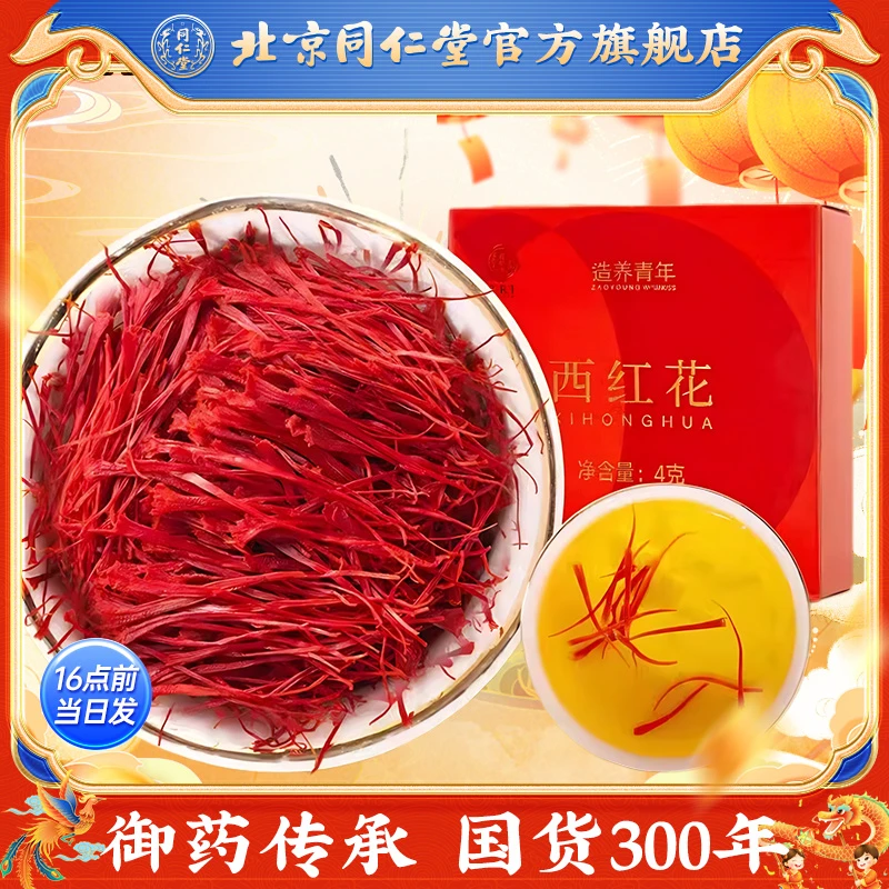 同仁堂 进口西红花藏红花 4g手工精选去黄根全长丝礼盒装送礼