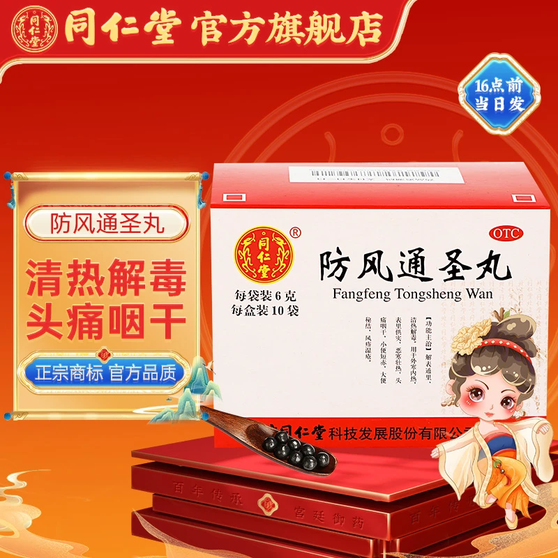 北京同仁堂防风通圣丸6g*10袋解表通里 清热解毒 用于外寒内热 表里俱实 恶寒壮热 头痛咽干 小便短赤 大便秘结 风疹湿疮